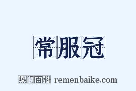 常服冠是什么意思的图片